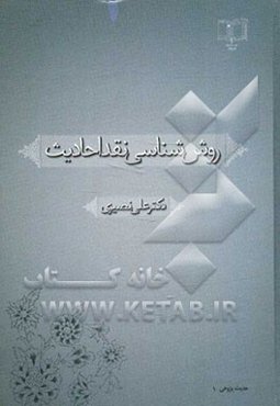 روش‌شناسی نقد احادیث