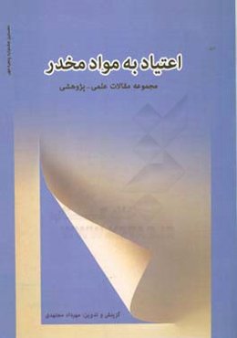 اعتیاد به مواد مخدر: مجموعه مقالات علمی - پژوهشی (مهر 1394)