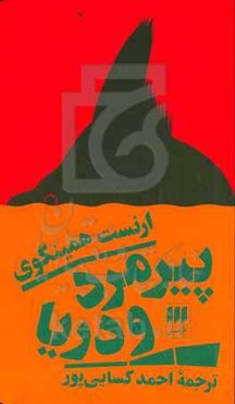 پیرمرد و دریا