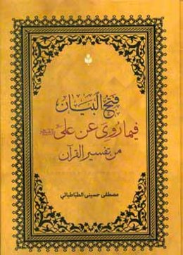 فتح‌البیان: فیما روی عن علی (ع) من تفسیر القرآن