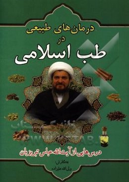 درمان‌های طبیعی در طب اسلامی: درس‌هایی از آیت‌الله عباس تبریزیان