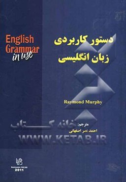 دستور کاربردی زبان انگلیسی: ترجمه کامل English grammar in use
