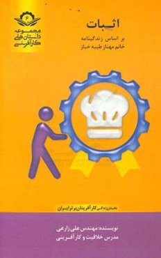 اثبات: بر اساس زندگینامه خانم: مهناز طیبه‌خباز
