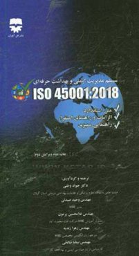استاندارد بين‌المللي ISO 45001: 2018 سيستم مديريت ايمني و بهداشت حرفه‌اي ...
