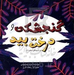 گنجشکی و درخت بید