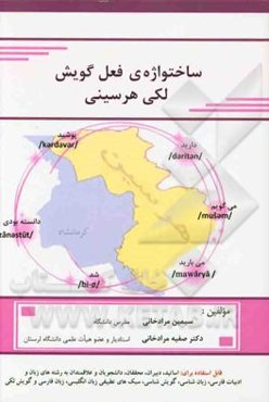 ساختواژه‌ی فعل گویش لکی هرسینی