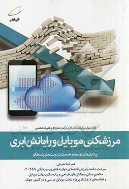 مرزشکنی موبایل و رایانش ابری پیشران‌های توسعه و خدمت در دولت‌های پاسخگو همراه با معرفی: سرعت، دامنه و ارزش اقتصادی دوازده فناوری مرزشکن...