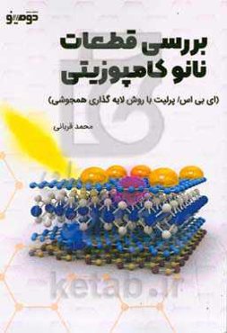 بررسی قطعات نانوکامپوزیتی (ای بی اس / پرلیت با روش لایه‌گذاری همجوشی)