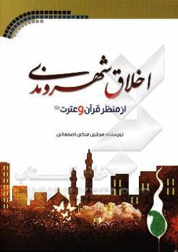 اخلاق شهروندی از نگاه قرآن و عترت (ع)