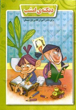 دیکته‌ی امشب (برای دانش‌آموزان کلاس اول دبستان): با توجه به عناوین کتاب درسی