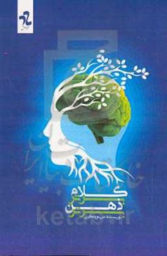 کلام برتر ذهن برتر