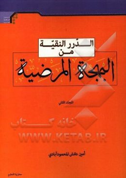 الدرر النقیه من البهجه المرضیه