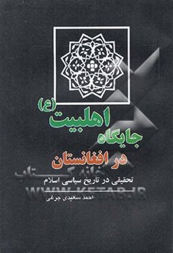 جایگاه اهلبیت (ع) در افغانستان: تحقیقی در تاریخ سیاسی اسلام