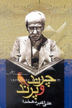 چرند و پرند