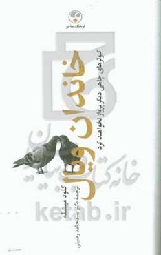 خاندان ویال: کبوترهای چاهی دیگر پرواز نخواهند کرد