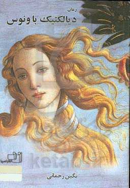 دیالکتیک با ونوس