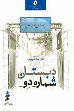 دبستان شماره دو: گفتگو با اکبر خواجه‌پیری