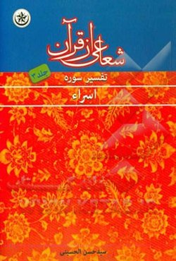 شعاعی از قرآن: تفسیر سوره اسراء