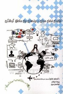 ابزارهای فضای مجازی در برندسازی برای مناطق گردشگری