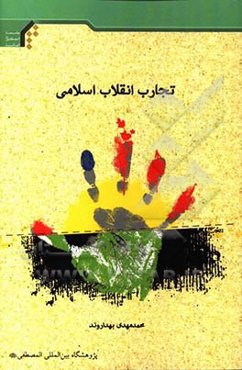 تجارب انقلاب اسلامی