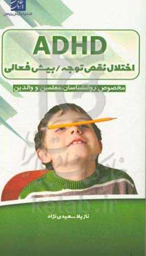 اختلال نقص توجه / بیش‌فعالی (ADHD)