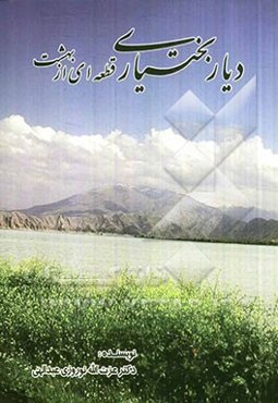 دیار بختیاری: قطعه‌ای از بهشت