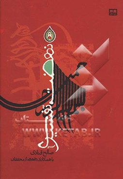 نهضت تفسیری (ویژه دهه محرم)