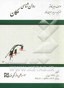 روان‌شناسی مکان