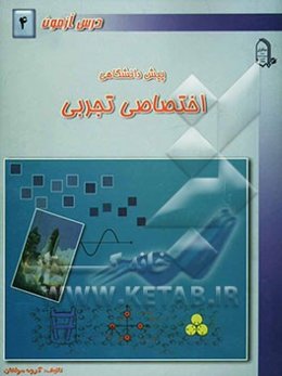 درس‌آزمون (4) پیش‌دانشگاهی (تجربی)