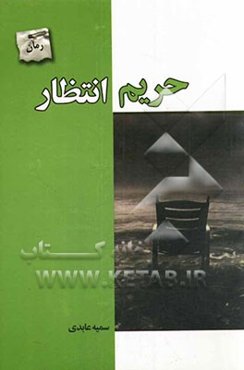 حریم انتظار