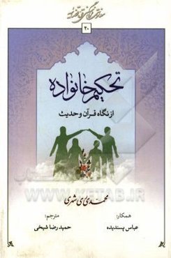 تحکیم خانواده از نگاه قرآن و حدیث