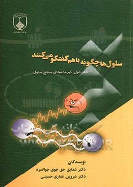 سلول‌ها چگونه با هم گفتگو می‌کنند؟: گیرنده‌های سطح سلول