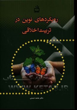 رویکردهای نوین در تربیت اخلاقی