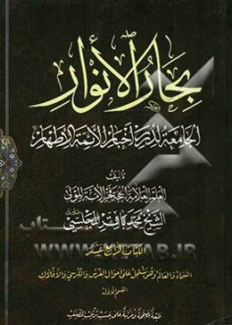 بحار الانوار: الجامعه لدرر اخبار الائمه الاطهار: السماء و العالم و هو یشتمل علی احوال العرش و الکرسی و الافلاک: القسم الاول