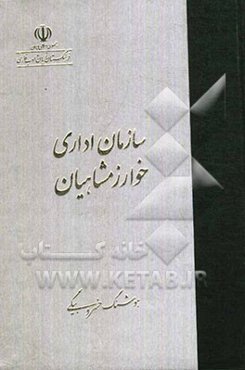 سازمان اداری خوارزمشاهیان