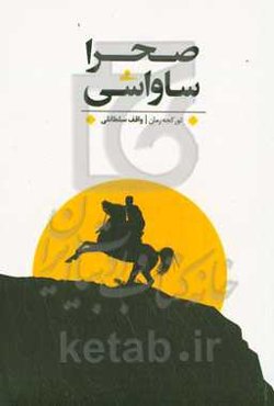 صحرا ساواشی