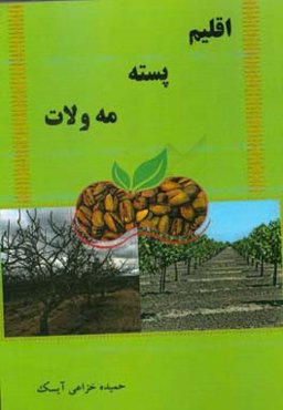 اقلیم پسته مه‌ولات