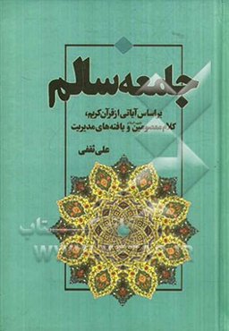 جامعه سالم: بر اساس آیاتی از قرآن کریم، کلام معصومین (ع) و یافته‌های مدیریت