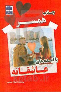 جذب همسر با ایده‌های عاشقانه