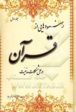 رهنمودهایی از قرآن در حل مشکلات مدنیت در تمام اعصار