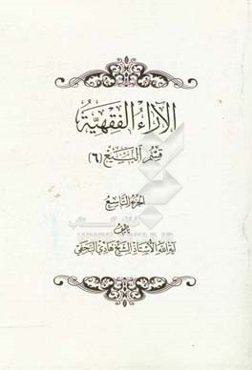 الآراء الفقهیه: قسم البیع (6)