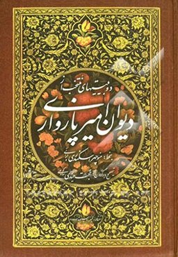 دوبیتهای منتخب از دیوان امیر پازواری