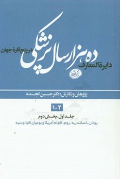 دایره‌المعارف ده هزار سال پزشکی در پنج قاره‌ی جهان (بخش دوم): یونان، اسکندریه، روم، اقوام آمریکا و بومیان اقیانوسیه