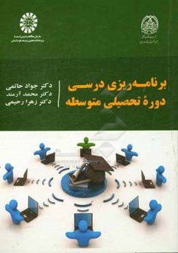 برنامه‌ریزی درسی دوره تحصیلی متوسطه