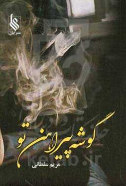 گوشه پیراهن تو