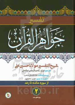 تفسیر جواهر القرآن (سوره مائده تا رعد)