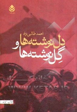 دل نوشته‌ها و گل نوشته‌ها