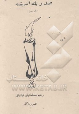 صد و یک اندیشه (دفتر سوم)