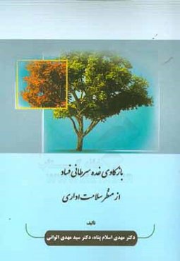 بازکاوی غده سرطانی فساد از منظر سلامت اداری