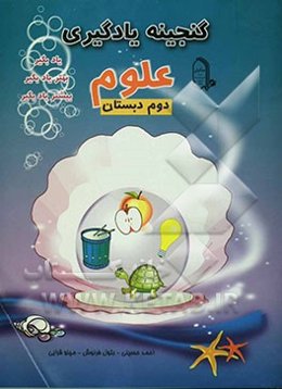 علوم دوم دبستان